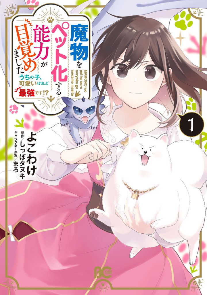 魔物をペット化する能力が目覚めました うちの子、可愛いけれど最強です！？　１