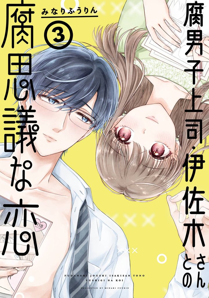 腐男子上司・伊佐木さんとの腐思議な恋 3 冊セット 全巻
