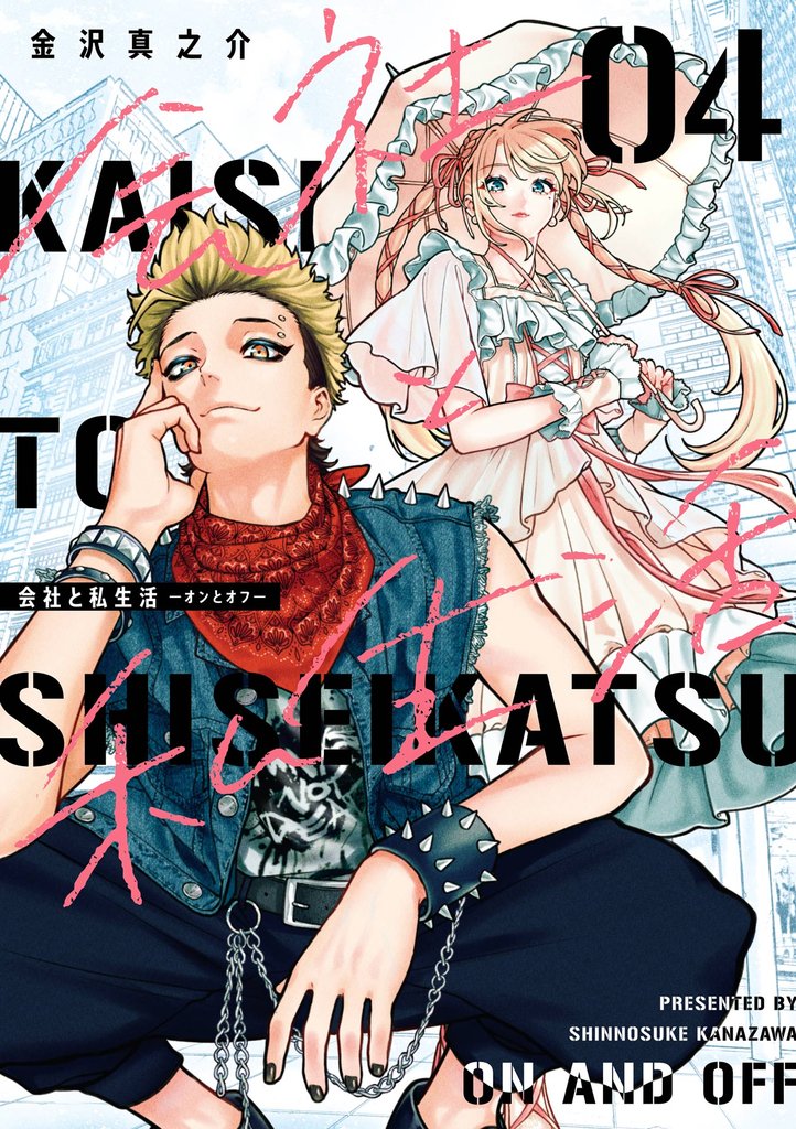 会社と私生活－オンとオフ－ 4巻