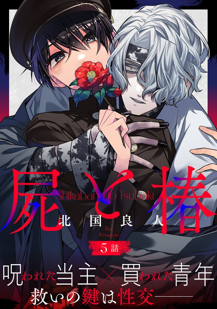 屍と椿 分冊版 5 冊セット 最新刊まで