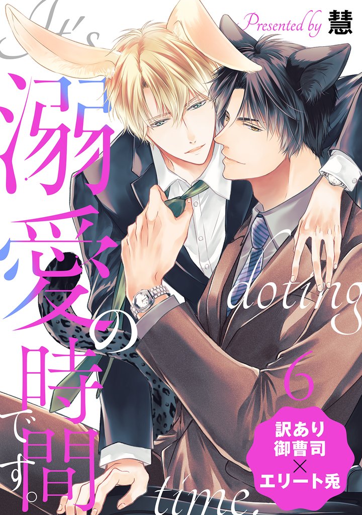 溺愛の時間です。 分冊版 6 冊セット 最新刊まで