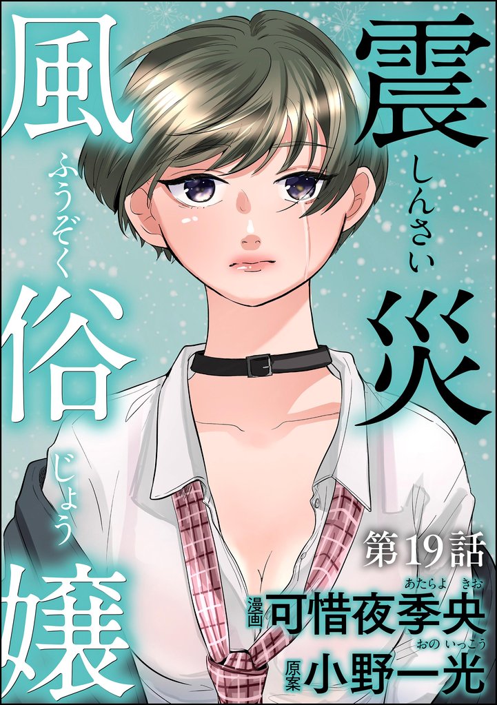 震災風俗嬢（分冊版）　【第19話】