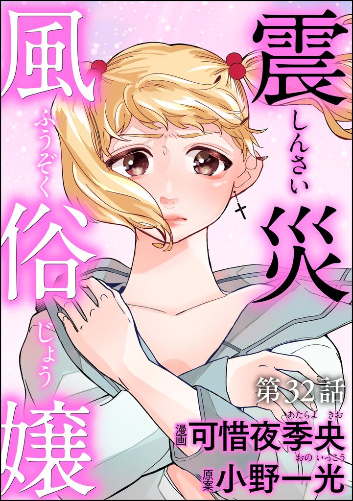 震災風俗嬢（分冊版） 32 冊セット 全巻