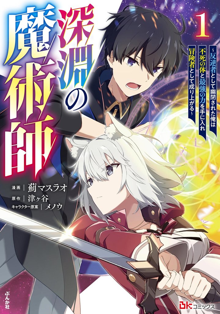 深淵の魔術師 ～反逆者として幽閉された俺は不死の体と最強の力を手に入れ冒険者として成り上がる～ コミック版　（1）