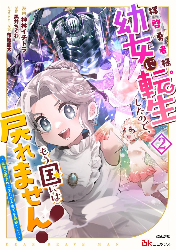 拝啓勇者様。幼女に転生したので、もう国には戻れません！ ～伝説の魔女は二度目の人生でも最強でした～ コミック版【かきおろし漫画付】　（2）