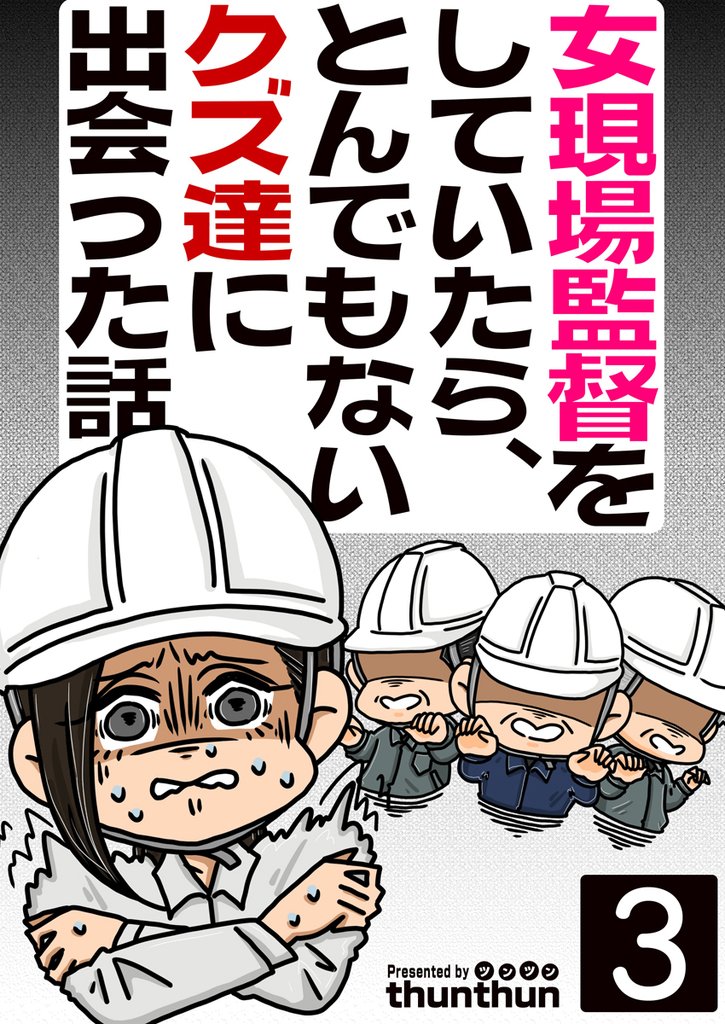 女現場監督をしていたら、とんでもないクズ達に出会った話(フルカラー) 3巻