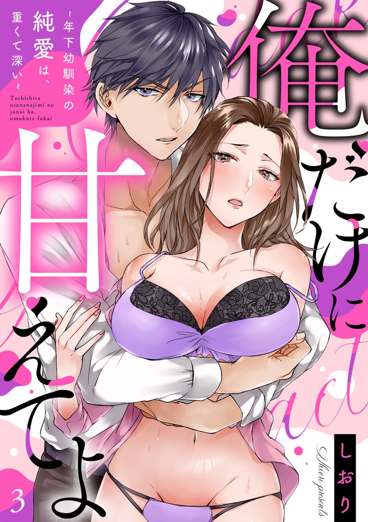 【ラブフリック】俺だけに甘えてよ～年下幼馴染の純愛は、重くて深い～ 3 冊セット 最新刊まで