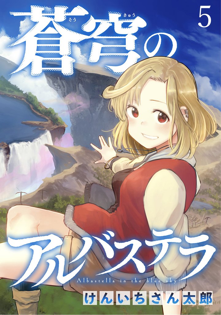 蒼穹のアルバステラ 【連載版】５