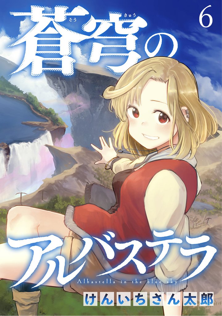 蒼穹のアルバステラ 【連載版】６