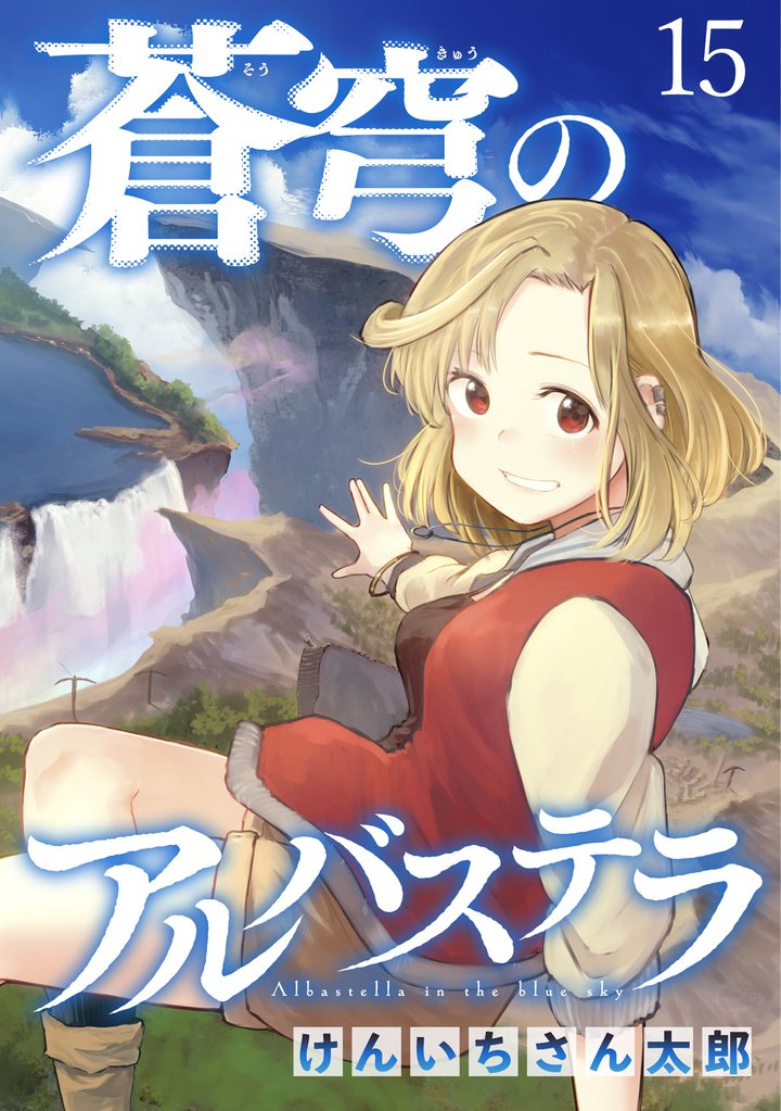 蒼穹のアルバステラ WEBコミックガンマ連載版 15 冊セット 最新刊まで