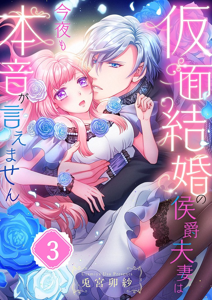 仮面結婚の侯爵夫妻は今夜も本音が言えません3
