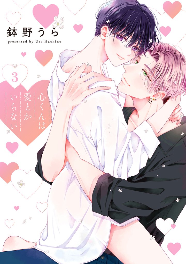 心くんは愛とかいらない【電子限定描き下ろし付き】 3巻