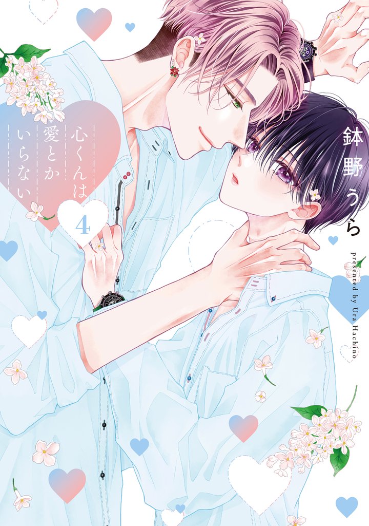 心くんは愛とかいらない【電子限定描き下ろし付き】　4巻
