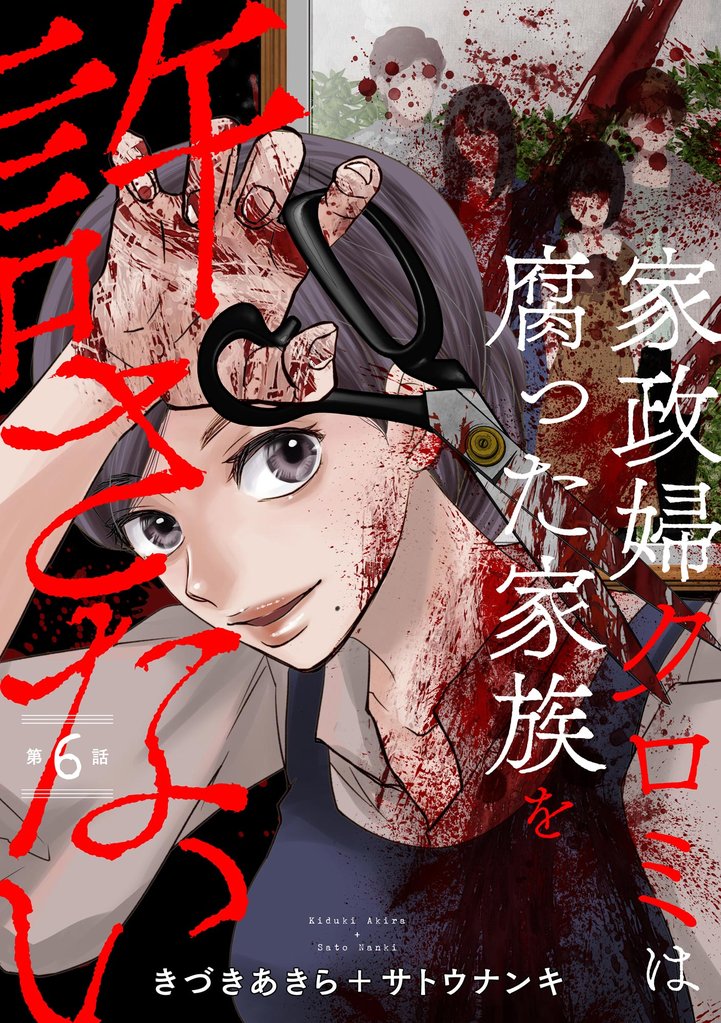 家政婦クロミは腐った家族を許さない（分冊版）　【第6話】