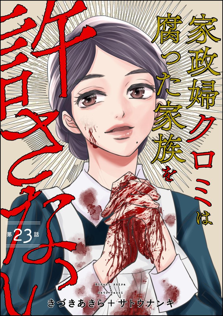 家政婦クロミは腐った家族を許さない（分冊版）　【第23話】