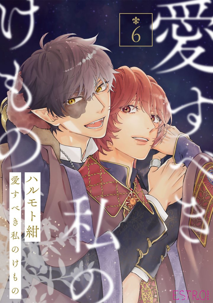 愛すべき私のけもの 【分冊版】 6話