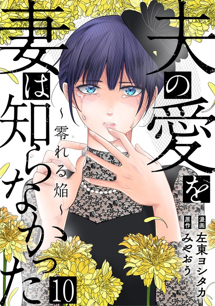 夫の愛を妻は知らなかった～零れる焔～ 10巻