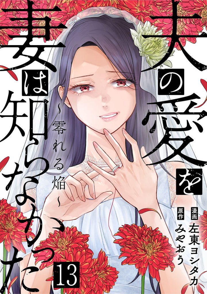 夫の愛を妻は知らなかった～零れる焔～ 13 冊セット 最新刊まで