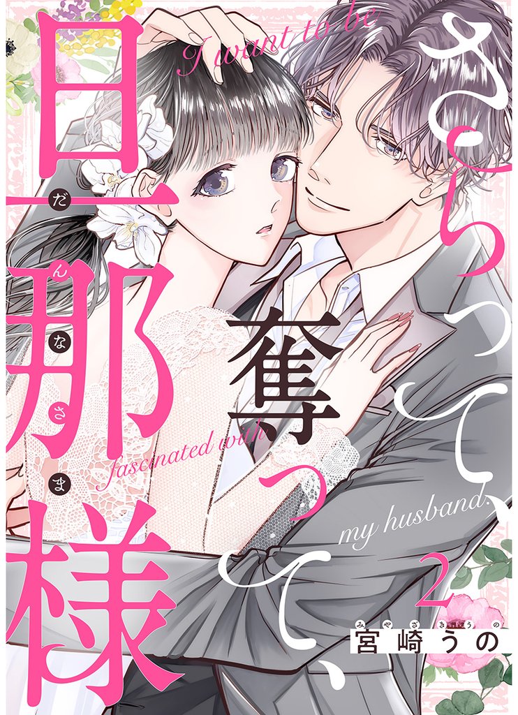 さらって、奪って、旦那様 2巻