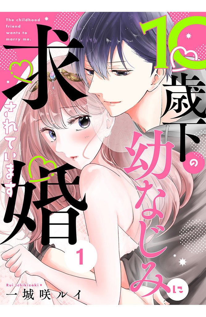 10歳下の幼なじみに求婚されています 1巻
