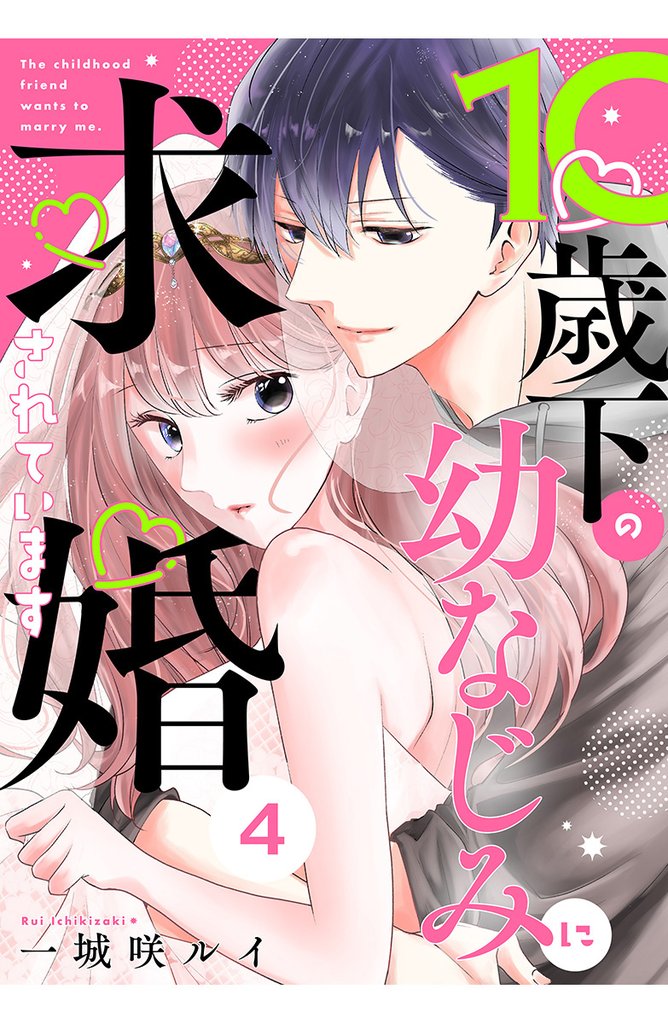 10歳下の幼なじみに求婚されています 4 冊セット 全巻