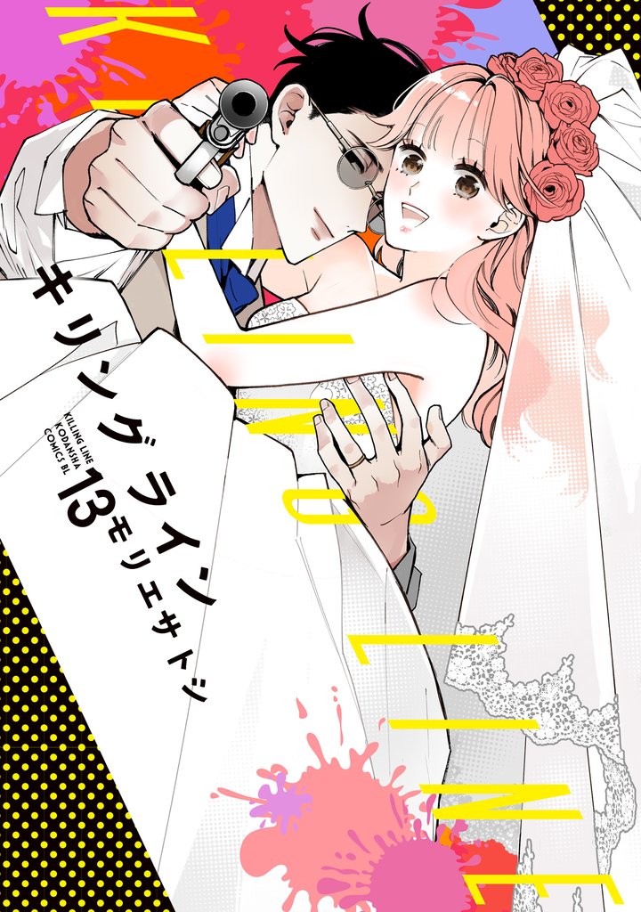 キリングライン　分冊版（１３）