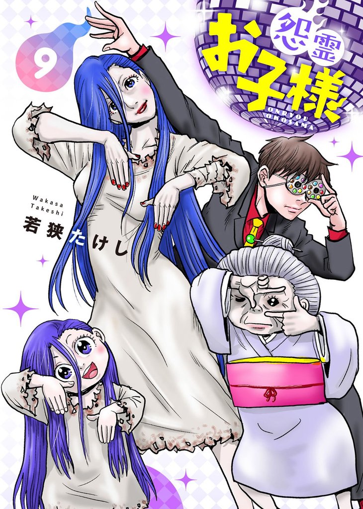 【合本版】怨霊お子様（描き下ろしおまけ付き）（9）