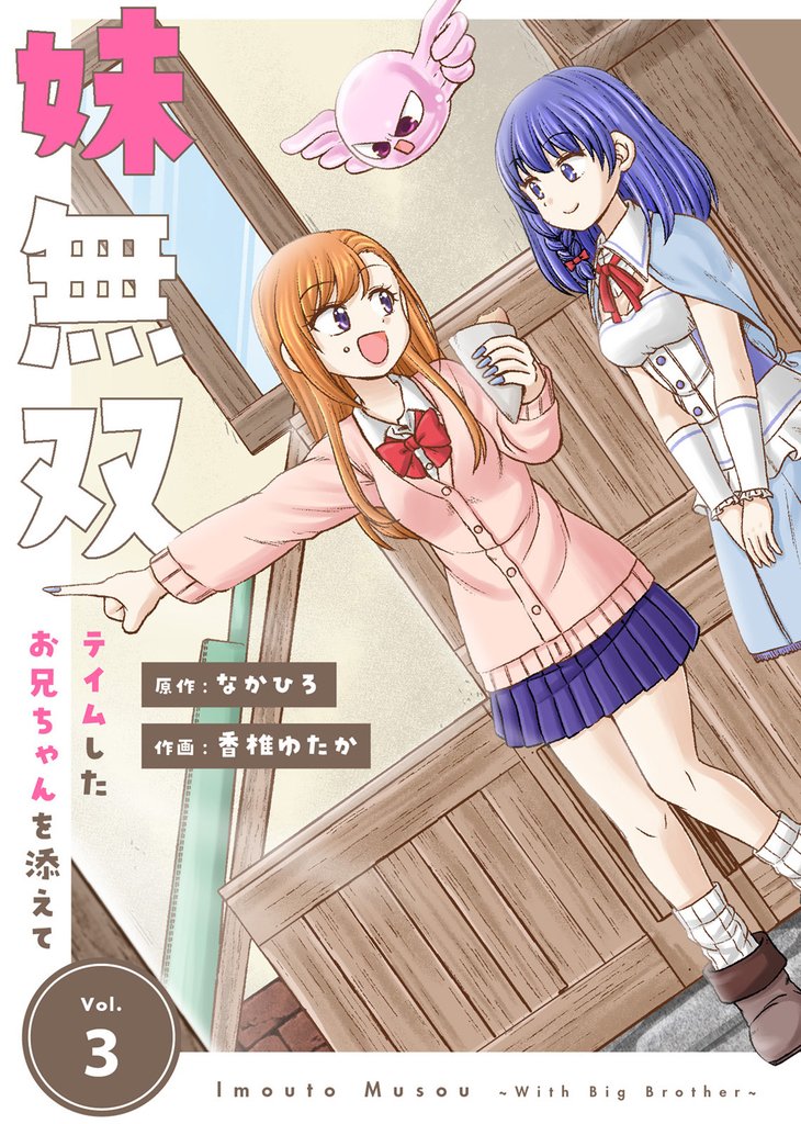 【合本版】妹無双～テイムしたお兄ちゃんを添えて～（描き下ろしおまけ付き）（3）