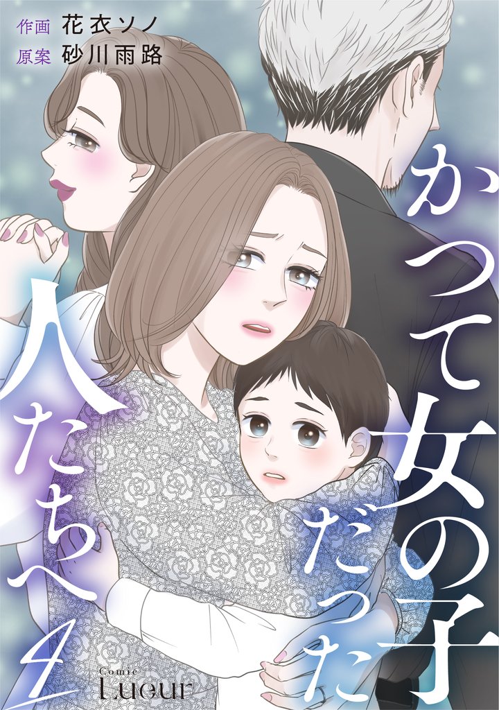 かつて女の子だった人たちへ 4 冊セット 全巻
