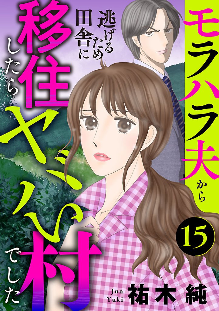 モラハラ夫から逃げるため田舎に移住したらヤバい村でした【分冊版】　15