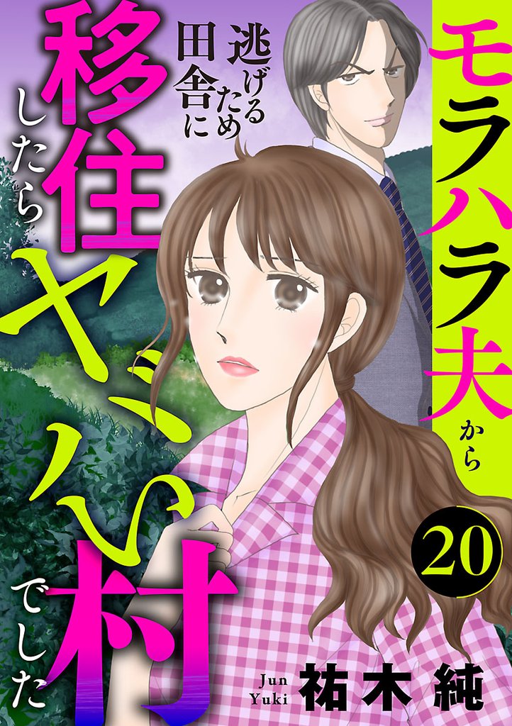 モラハラ夫から逃げるため田舎に移住したらヤバい村でした【分冊版】　20