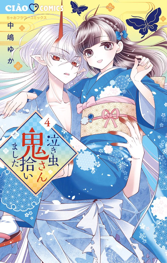 泣き虫鬼さん拾いました（４）