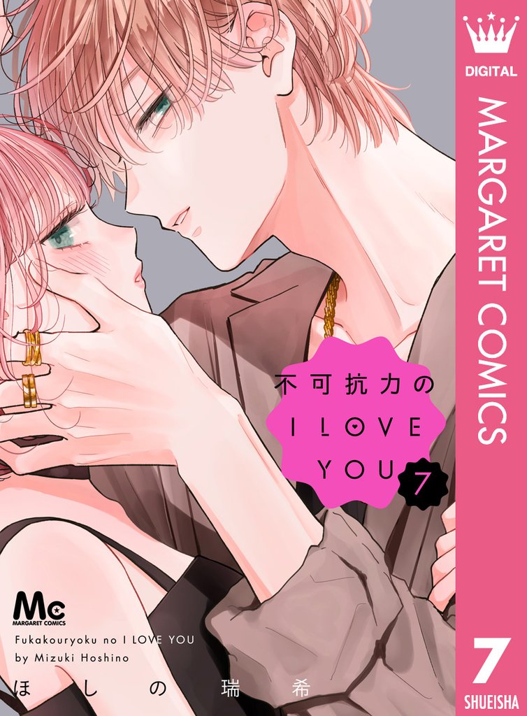 不可抗力のI LOVE YOU 7