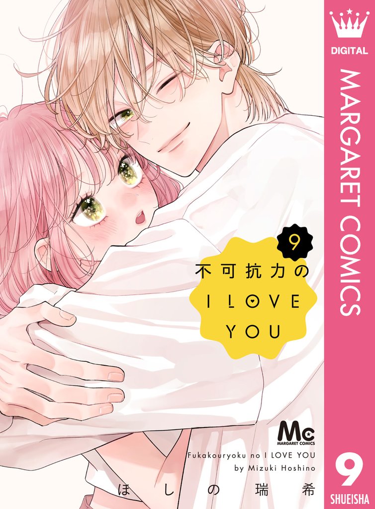 不可抗力のI LOVE YOU 9