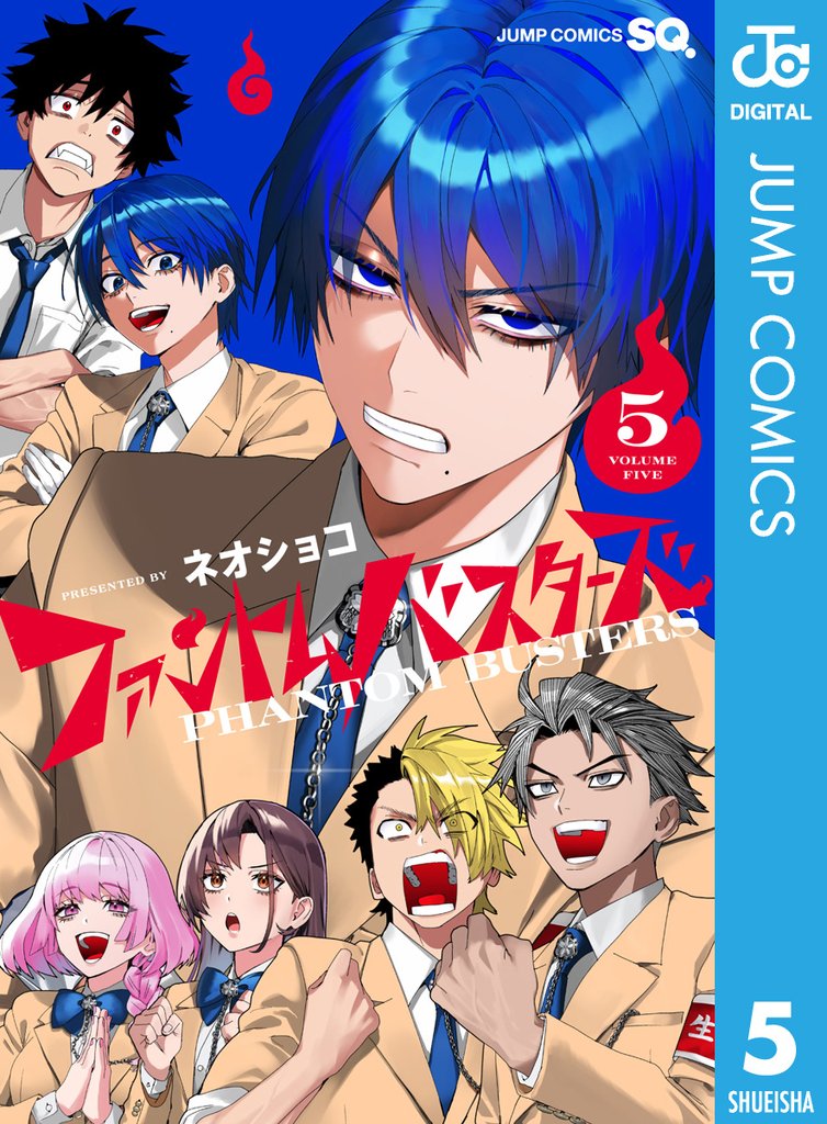 ファントムバスターズ 5