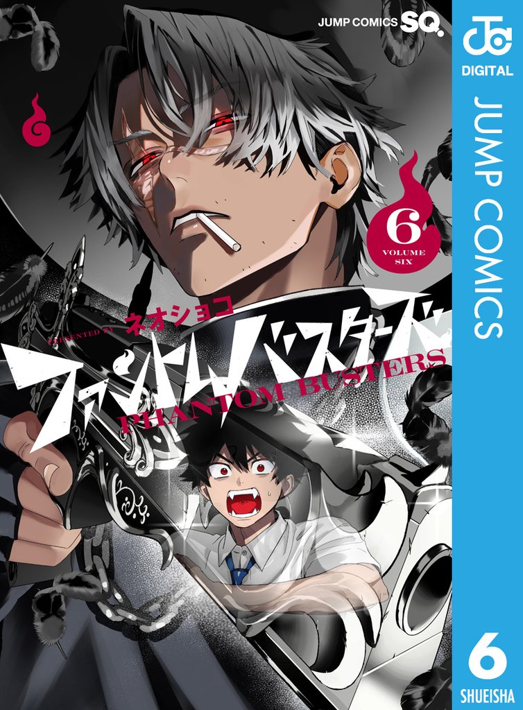 ファントムバスターズ 6