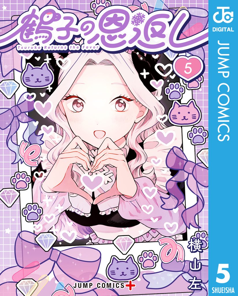 鶴子の恩返し 5