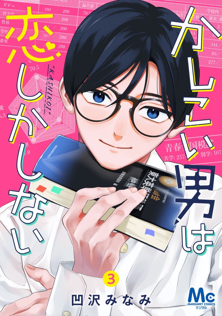 かしこい男は恋しかしない 3