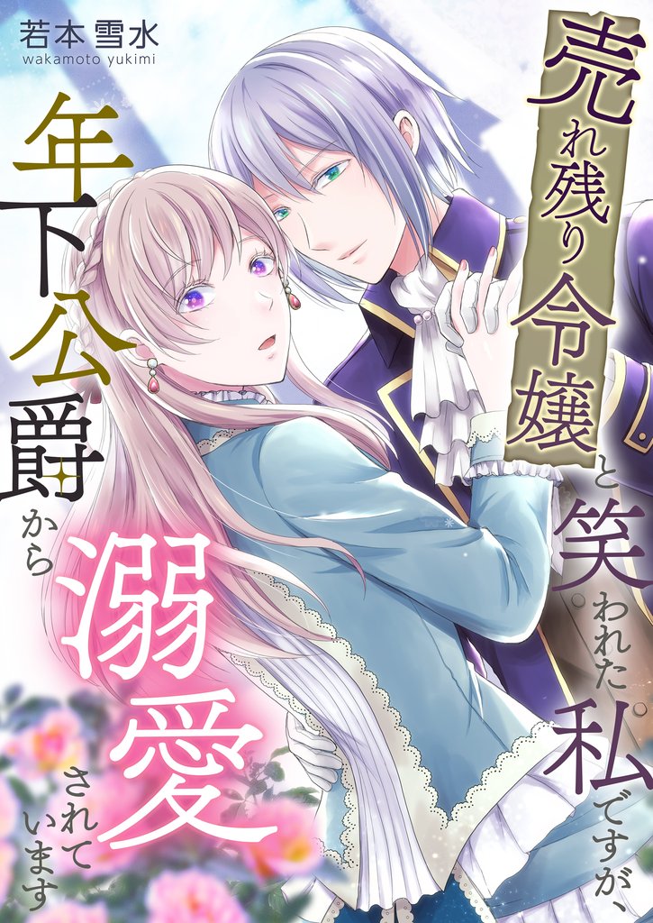 売れ残り令嬢と笑われた私ですが、年下公爵から溺愛されています 8 冊セット 全巻