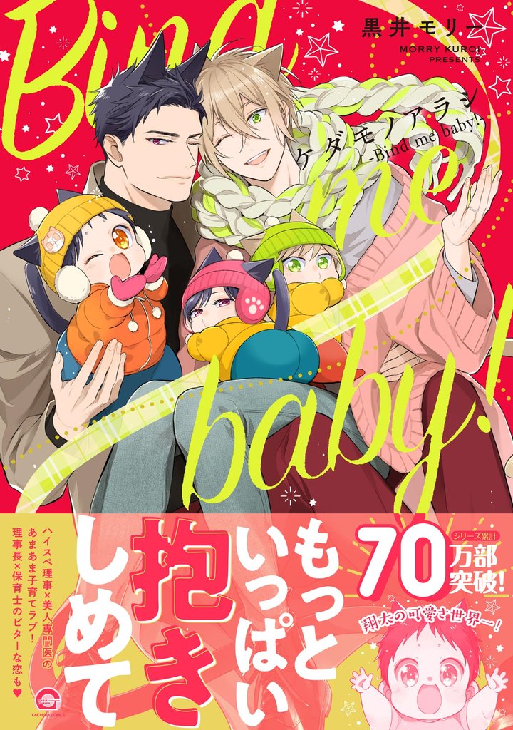 ケダモノアラシ ―Bind me baby！―【電子限定かきおろし漫画付き】