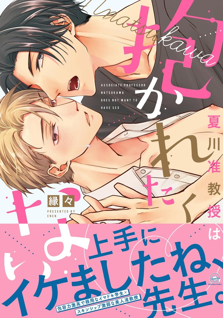 夏川准教授は抱かれたくない【電子限定かきおろし漫画付】