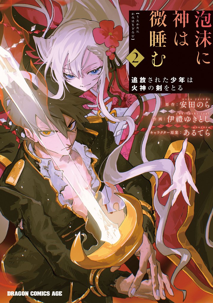 泡沫に神は微睡む 2 冊セット 全巻