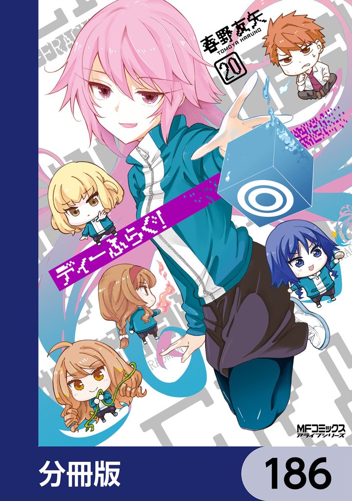 ディーふらぐ!【分冊版】 186