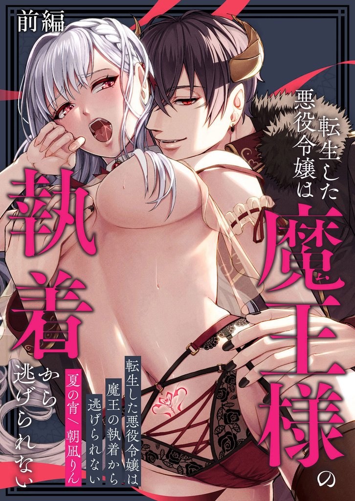 転生した悪役令嬢は魔王の執着から逃げられない～前編～