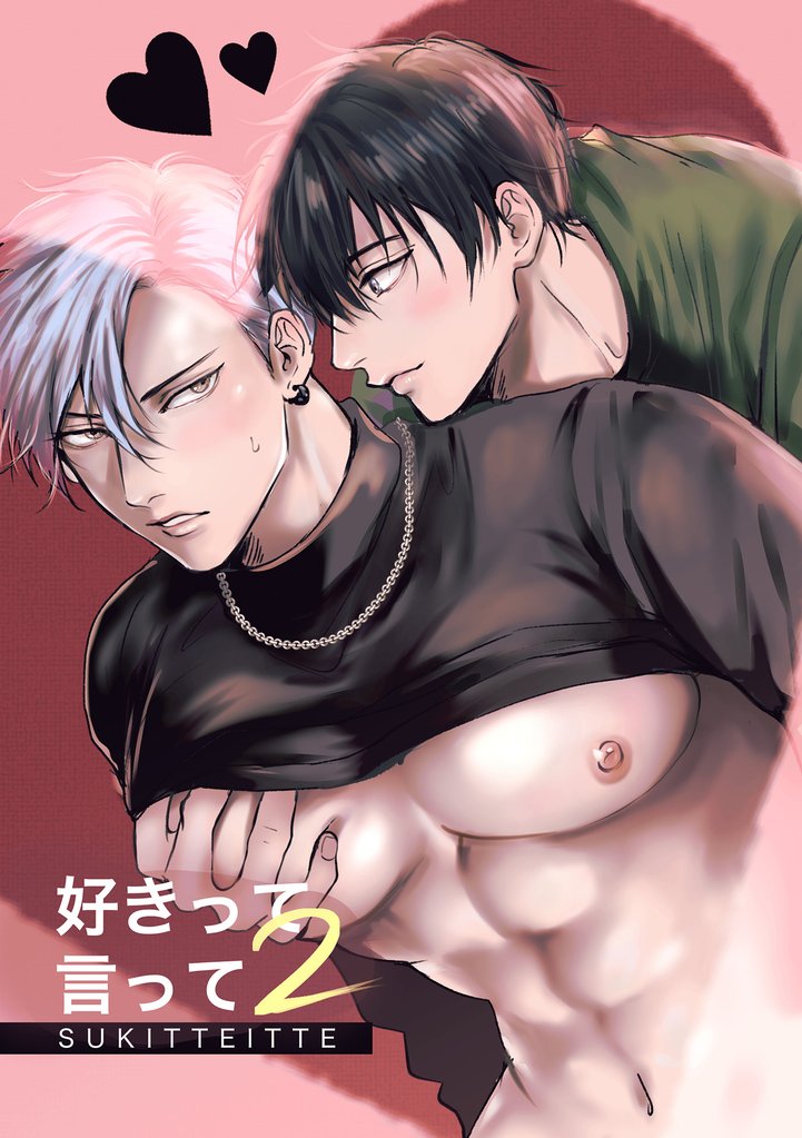 好きって言って2