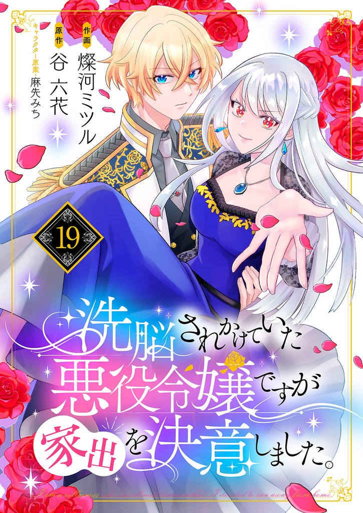 洗脳されかけていた悪役令嬢ですが家出を決意しました。19