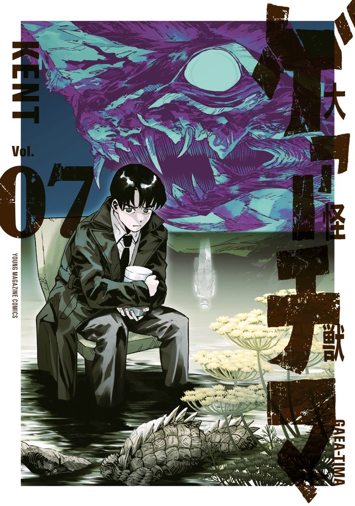 大怪獣ゲァーチマ 7 冊セット 最新刊まで
