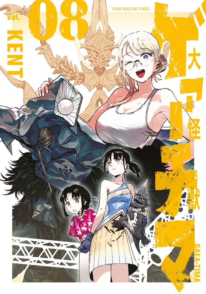 大怪獣ゲァーチマ 8 冊セット 最新刊まで