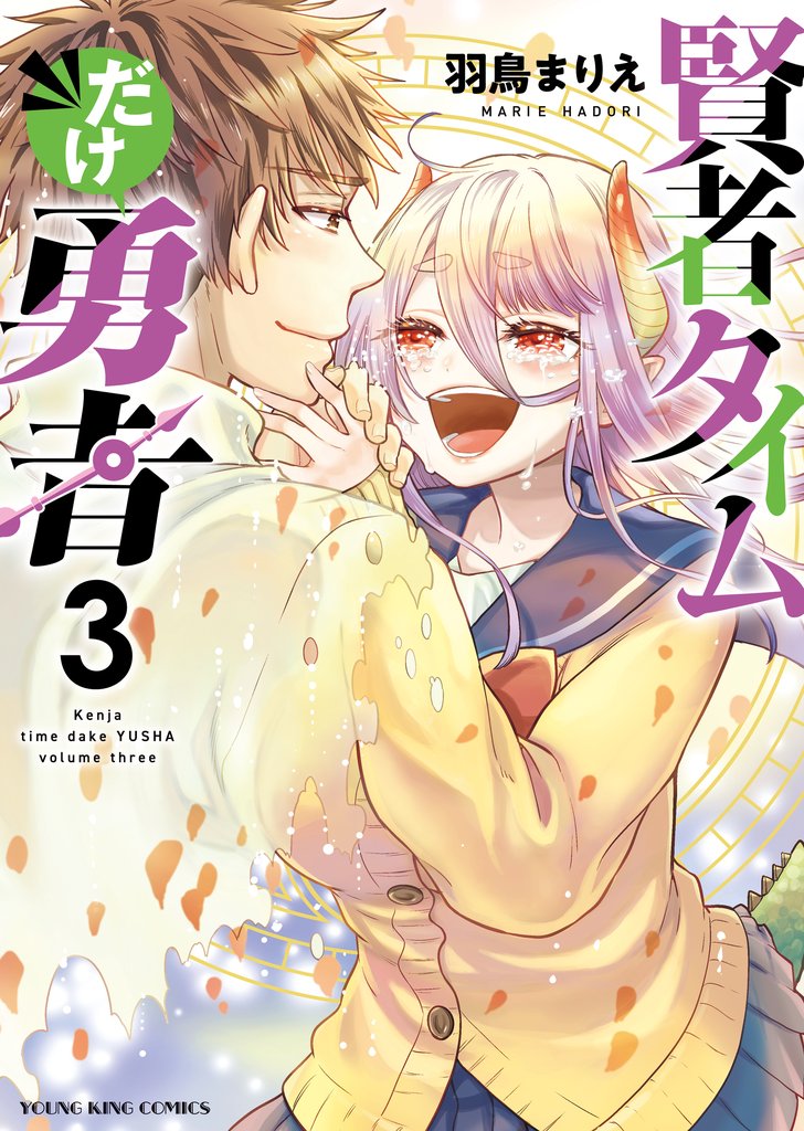 賢者タイムだけ勇者 3 冊セット 最新刊まで