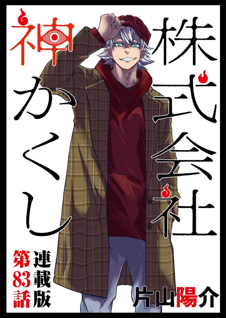 株式会社 神かくし 連載版 第８３話 御用聞き